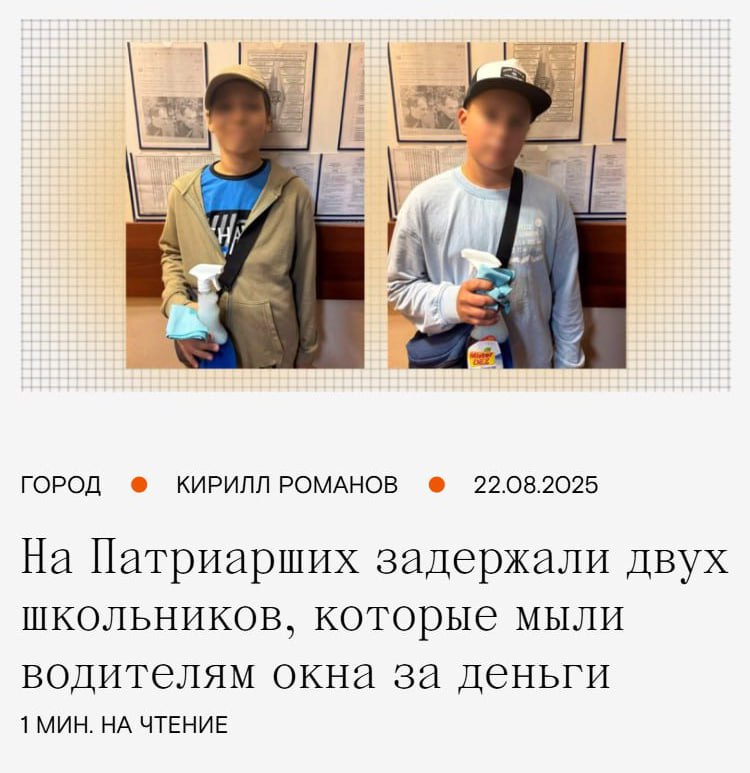 Школьников которые зарабатывали до 500 тысяч рублей на мытье фар на Патриках задержали на них пожаловались общественники Несовершеннолетних обвинили в незаконной предпринимательской деятельности а их родителям выписали штрафы Теперь жители Патриков могут спать спокойно опасные преступники пойманы