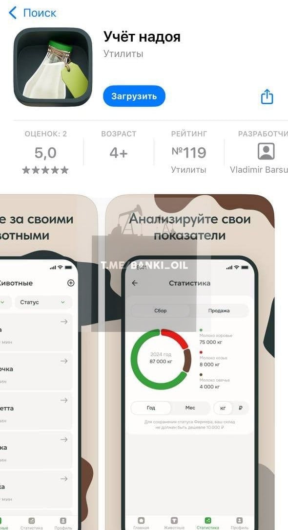 Россельхозбанк выпустил приложение в AppStore и назвал его «Учёт надоя», чтобы не удалили.