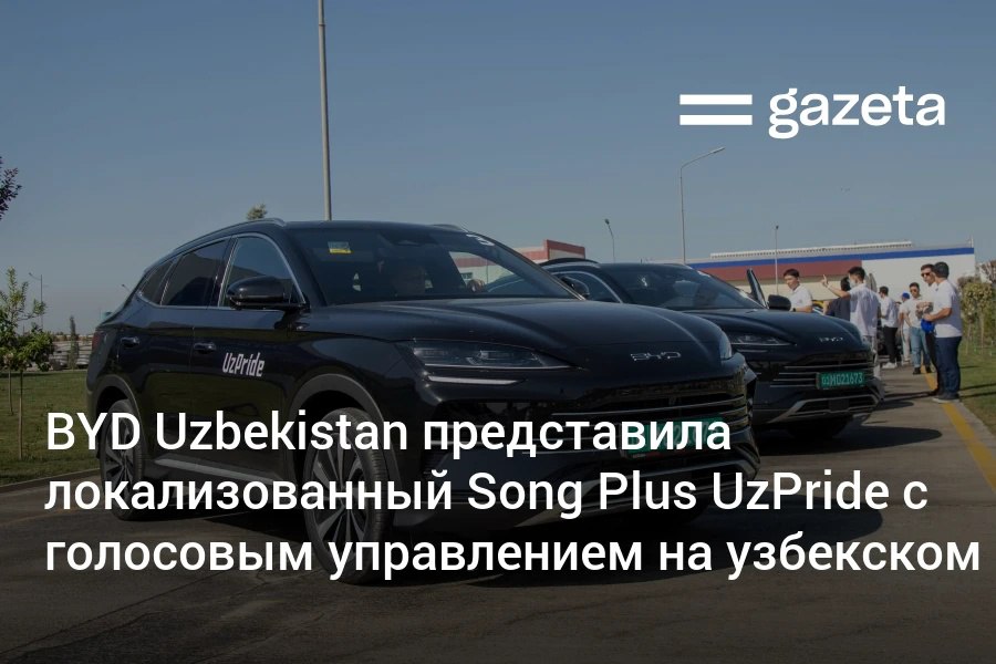 BYD Uzbekistan представила произведённые в Джизаке гибридные кроссоверы Song Plus UzPride Это первая локализованная модель бренда Автомобиль имеет систему голосового управления на узбекском языке На презентации побывал корреспондент Газеты www gazeta uz ru 2025 08 30 song plus uzpride Telegram Instagram YouTube
