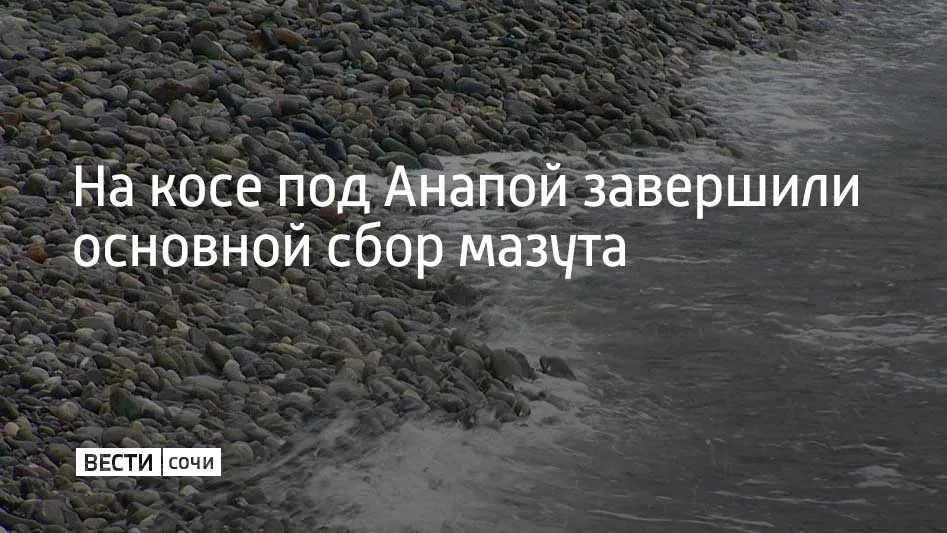 Уборка проходила на косе между селом Витязево и станицей Благовещенской К работе привлекли 110 сотрудников МЧС Морспасслужбы и Кубань СПАС а также около 20 волонтеров задействовали 17 единиц техники Накануне очистили 400 метров береговой линии 13 апреля еще 600 метров Новых выбросов не зафиксировали сообщили в оперштабе Краснодарского края Мы в MAX