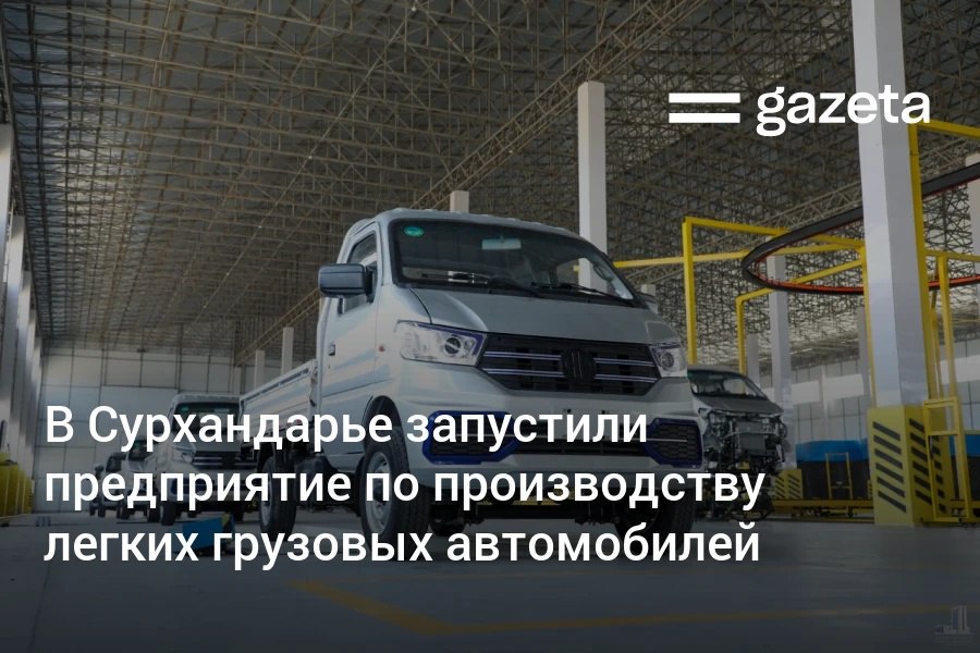 В Денауском районе Сурхандарьи запущено предприятие по производству лёгких грузовиков. Проект оценивается в 30 млн долларов, годовая мощность выпуска — 5000 единиц. На следующем этапе проекта планируется наладить производство лёгких грузовых электромобилей.     Telegram     Instagram     YouTube