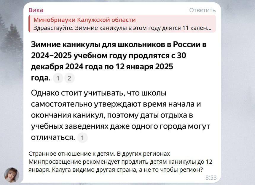 Продлить зимние каникулы потребовали родители в Калужской области  В соцсетях у губернатора калужане поинтересовались, почему большинство школ в регионе отдыхают до понедельника? Ведь в других регионах Минпросвещение рекомендует продлить детям каникулы до 12 января.   В региональном министерстве образования ответили, что зимние каникулы в этом году длятся 11 календарных дней, с 29 декабря по 8 января, а третья четверть стартует с 9 января. Чиновники требуют от директоров школ, чтобы соблюдался именно такой график.