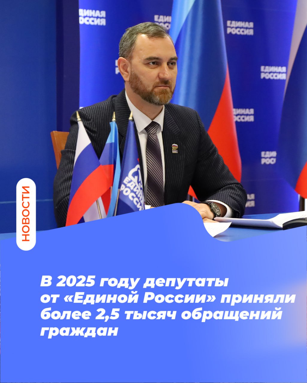 В 2025 году депутаты от Единой России приняли более 2 5 тысяч обращений граждан Депутаты фракции Единая Россия в Народном Совете ЛНР с начала 2025 года провели свыше тысячи личных встреч и более 300 приёмов граждан Об этом на брифинге рассказал руководитель фракции Единой России в Народном Совета ЛНР Дмитрий Хорошилов За 2025 год мы приняли свыше 2 5 тысяч обращений положительное решение уже получили более 83 обратившихся Основными вопросами с которыми жители обращаются в адрес депутатского корпуса являются вопросы ЖКХ специальной военной операции и вопросы социальной политики Если сравнивать с 2024 годом то у нас значительно снизилось количество жителей которые обращаются по вопросам пенсионного обеспечения это говорит о том что Социальный фонд депутатский корпус Правительство Республики и Российской Федерации выполняют взятые на себя обязательства подчеркнул Дмитрий Хорошилов Одним из наиболее острых вопросов для жителей удаленных населенных пунктов стало отсутствие аптек На протяжении первого квартала 2025 года шла активная работа в которой принимали участие депутаты фракции Единая Россия а также Министерство здравоохранения ЛНР Вопрос в населённых пунктах где есть фельдшерско акушерские пункты был решен путём организации на их базе торговли медикаментами После мы продолжили работу над вопросом ведь не во всех населенных пунктах есть ФАПы Глава Республики Леонид Иванович Пасечник Секретарь реготделения Единой России Денис Николаевич Мирошниченко наши сенаторы неоднократно поднимали вопрос на федеральном уровне В конце 2025 года депутаты фракции Единая Россия в Госдуме внесли проект закона который позволяет осуществлять выездную торговлю медикаментами в населенные пункты где отсутствуют ФАПы и аптечные пункты В 2026 году закон уже принят в первом чтении рассказал Дмитрий Хорошилов ЕР81 ЕдинаяРоссия МАХ ВК ОК ТГ Дзен Сайт