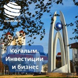 Аватар Телеграм канала: Когалым. Инвестиции и Бизнес