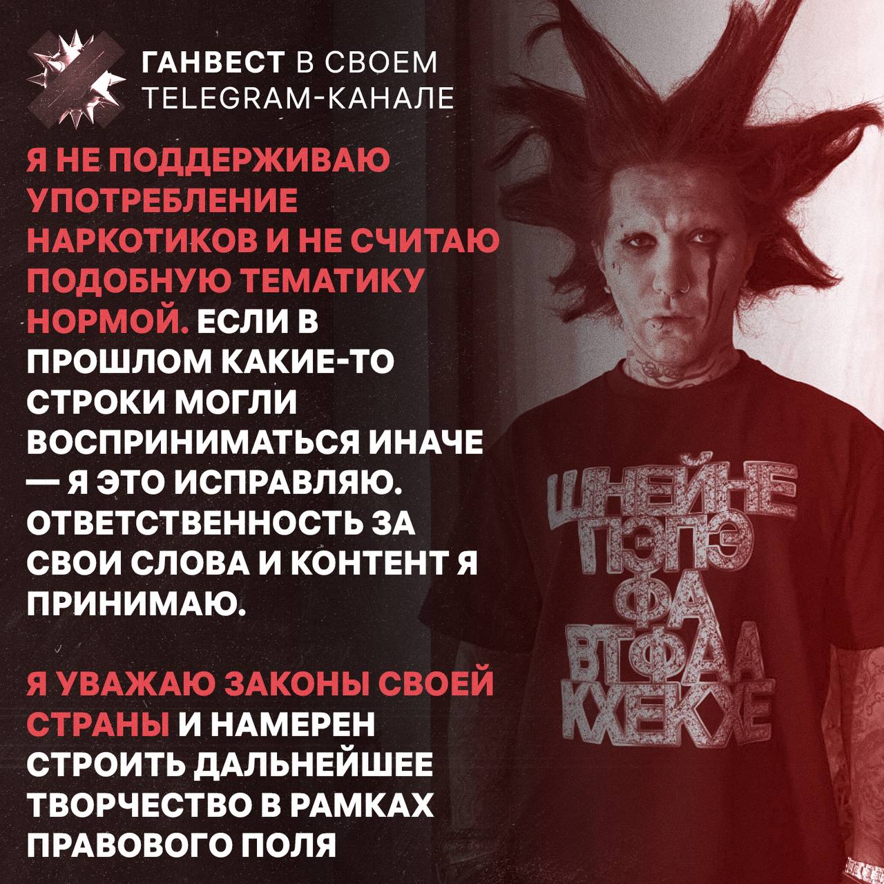 Ганвест заявил что зацензурит свои старые треки и в дальнейшем будет действовать в рамках правового поля России цитируем НМШ