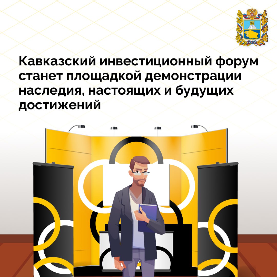 Совещание по подготовке к Кавказскому инвестиционному форуму прошло в МинводыЭКСПО  Мероприятие пройдет 25-27 мая и примет более 5 тысяч российских и зарубежных участников.  Запланировано создание масштабной выставочной экспозиции не только внутри комплекса МинводыЭКСПО, но и на улице.   Также в программе форума запланированы: фестиваль еды регионов России и торжественный вечер в рамках награждения победителей инвестиционной премии. В основном выставочном зале будут представлены интерактивные стенды регионов СКФО, а также ведущих российских компаний. Выставка приобретет мультимедийный формат с использованием современных цифровых технологий.  Особую роль в подготовке форума займет празднование 80-летнего юбилея Великой Победы и Года защитника Отечества, объявленного по инициативе президента.   Готовится отдельный блок тематических мероприятий, в том числе о мерах поддержки, реабилитации и содействия трудоустройству участников СВО. Еще одним приоритетом станет подготовка кадров для роста экономики СКФО.