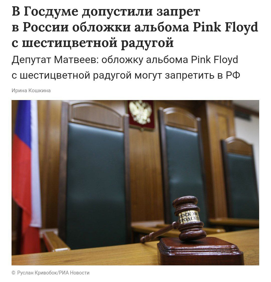 Депутат предложил запретить обложку альбома Pink Floyd Михаил Матвеев допустил возможность запрета обложки альбома «The Dark Side of the Moon» с шестицветной радугой. Поводом стало решение суда в Башкирии, который оштрафовал россиянку за эмодзи с треугольником и радугой. Депутат заявил, что не видит большой проблемы в запрете изображения, считая это соблюдением российского законодательства, и подчеркнул, что речь не идет о запрете самой музыки. Кремлёвская Стабильность