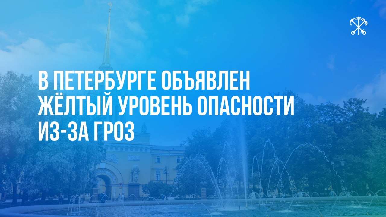 По инфоpмации Росгидpометцентpа, с 12:00 1 августа и до 21:00 2 августа на территории Петербурга будет действовать жёлтый уровень погодной опасности.  Местами ожидаются ливни, грозы, порывы ветра до 15 м/с. В дневные часы 2 августа также возможен град.  Просим водителей и пешеходов проявлять особую осторожность.