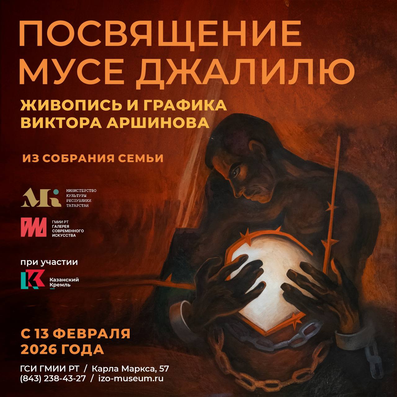 12 февраля в 16 00 в Галерее с открывается выставка Виктора Аршинова посвящённая образу и подвигу Мусы Джалиля Вход на открытие свободный В своем творчестве В Аршинов исследует жизнь подвига Джалиля в исторической памяти татарского народа и взгляд новых поколений на произведения великого поэта В экспозиции будет представлено более 50 произведений мастера из собрания Государственного музея изобразительных искусств Республики Татарстан музея заповедника Казанский Кремль и личного собрания художника Виктор Петрович Аршинов родившийся в 1945 году стал свидетелем эпохи когда страна восстанавливалась после Великой Отечественной войны Его имя Виктор не было выбрано случайно он был назван в честь Победы Аршинов ее ровесник и эта связь с важнейшим историческим событием глубоко определила его жизнь и искусство Художник удостоен множества наград и званий заслуженный художник России заслуженный деятель искусств Республики Татарстан Народный художник Республики Татарстан и многих других Одна из центральных тем в творчестве Аршинова военная и это неслучайно родители художника прошли Великую Отечественную войну В П Аршинов проделал огромную работу по интерпретации поэзии Джалиля создав графическую серию Бессмертная песня 2001 2006 по мотивам Моабитской тетради В П Аршинов стремится передать в своих работах трагизм и стойкость человеческого духа запечатленные в каждом слове поэта Серия является мощным визуальным переосмыслением классического произведения и новым взглядом на тему войны и человечности 15 февраля 2026 года исполняется 120 лет со дня рождения татарского поэта героя Мусы Джалиля Подвиг Джалиля стал символом духовного сопротивления фашизму и одним из ключевых элементов исторической памяти татарского народа