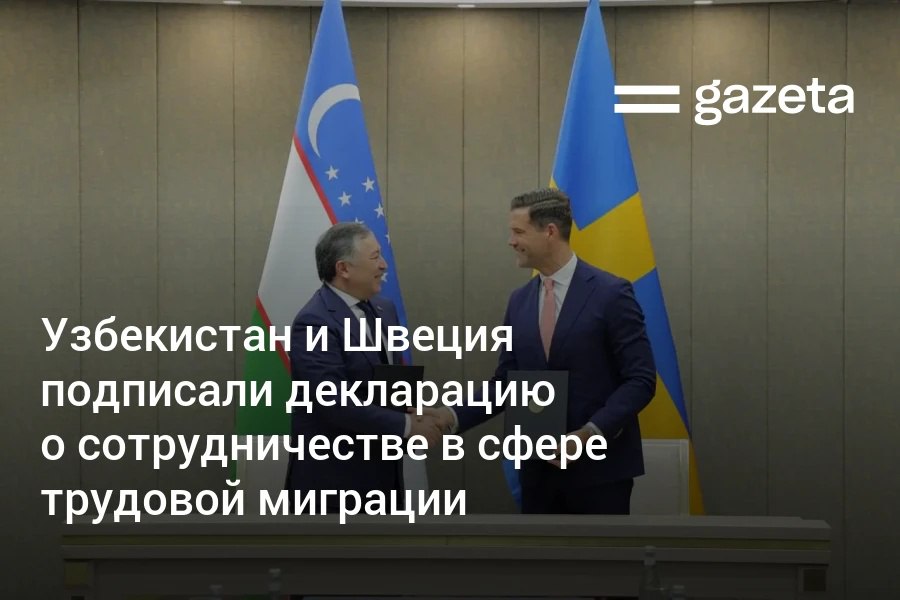 Швеция планирует привлекать трудовых мигрантов из Узбекистана — стороны подписали декларацию о сотрудничестве и планируют запуск проекта по подготовке специалистов для работы в Швеции в сферах строительства, логистики и здравоохранения. Telegram Instagram YouTube