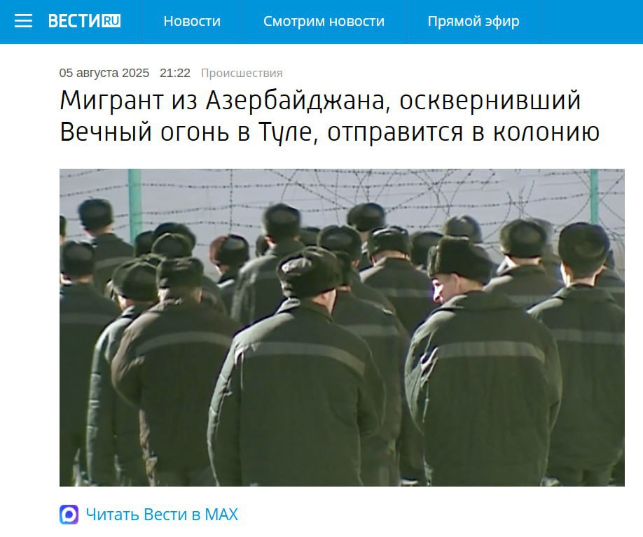 Справившего естественную нужду на Вечный огонь гражданина Азербайджана приговорили к году лишения свободы  Тульский областной суд вынес приговор в отношении гражданина Азербайджана, пребывавшего на территории РФ вне правовых оснований. Он признан виновным в кощунственном надругательстве над символами воинской славы и поругании памяти павших защитников Отечества.  26 марта, будучи в состоянии глубокого алкогольного опьянения, фигурант, утратив остатки человеческого достоинства, совершил осквернение Вечного огня - священного знака благодарной памяти поколений, расположенного у мемориального комплекса «Героическим защитникам города Тулы в годы Великой Отечественной войны».  Свое бесчестное деяние он совершил открыто, в присутствии свидетелей, унизив моральные устои общества и поправ святыни национального самосознания. Суд приговорил его к одному году лишения свободы.