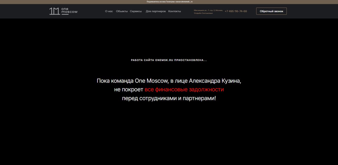 В сегменте премиального жилья разгорается скандал сотрудники агентства One Moscow судя по всему в знак отчаяния организовали флешмоб адресованный владельцу компании Александру Кузину На данный момент главная страница сайта агентства отображает подозрительные изменения а в Яндекс Картах появилась отметка что главный офис на Мясницкой улице прекратил работу