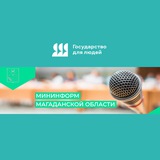 Аватар Телеграм канала: Мининформ Колымы