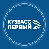 Кузбасс Первый