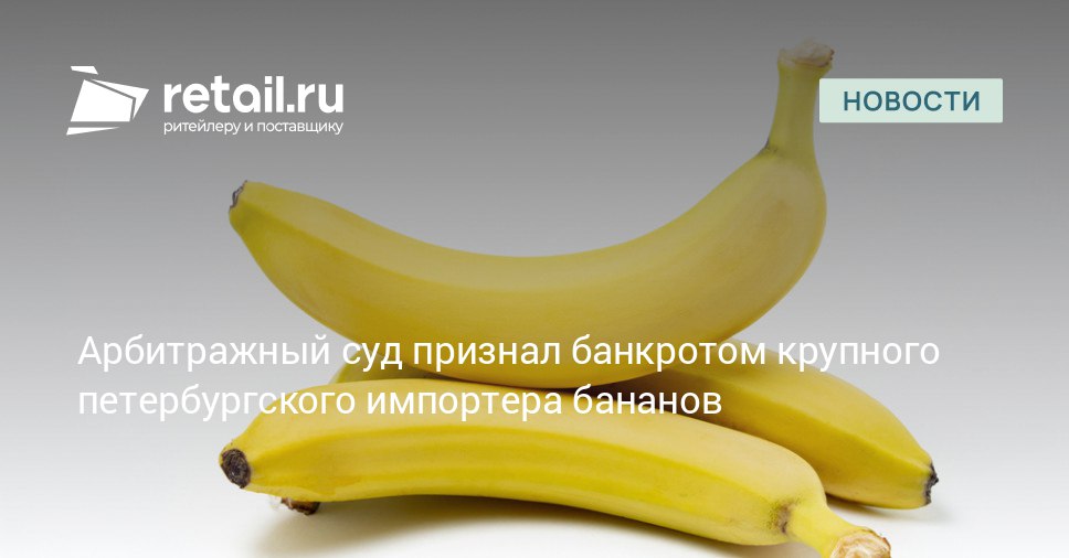 Арбитражный суд Санкт Петербурга и Ленинградской области официально признал несостоятельность ООО Троя импорт которое ранее было одним из ведущих игроков на рынке импорта фруктов в Северной столице с миллиардной выручкой retailНовости