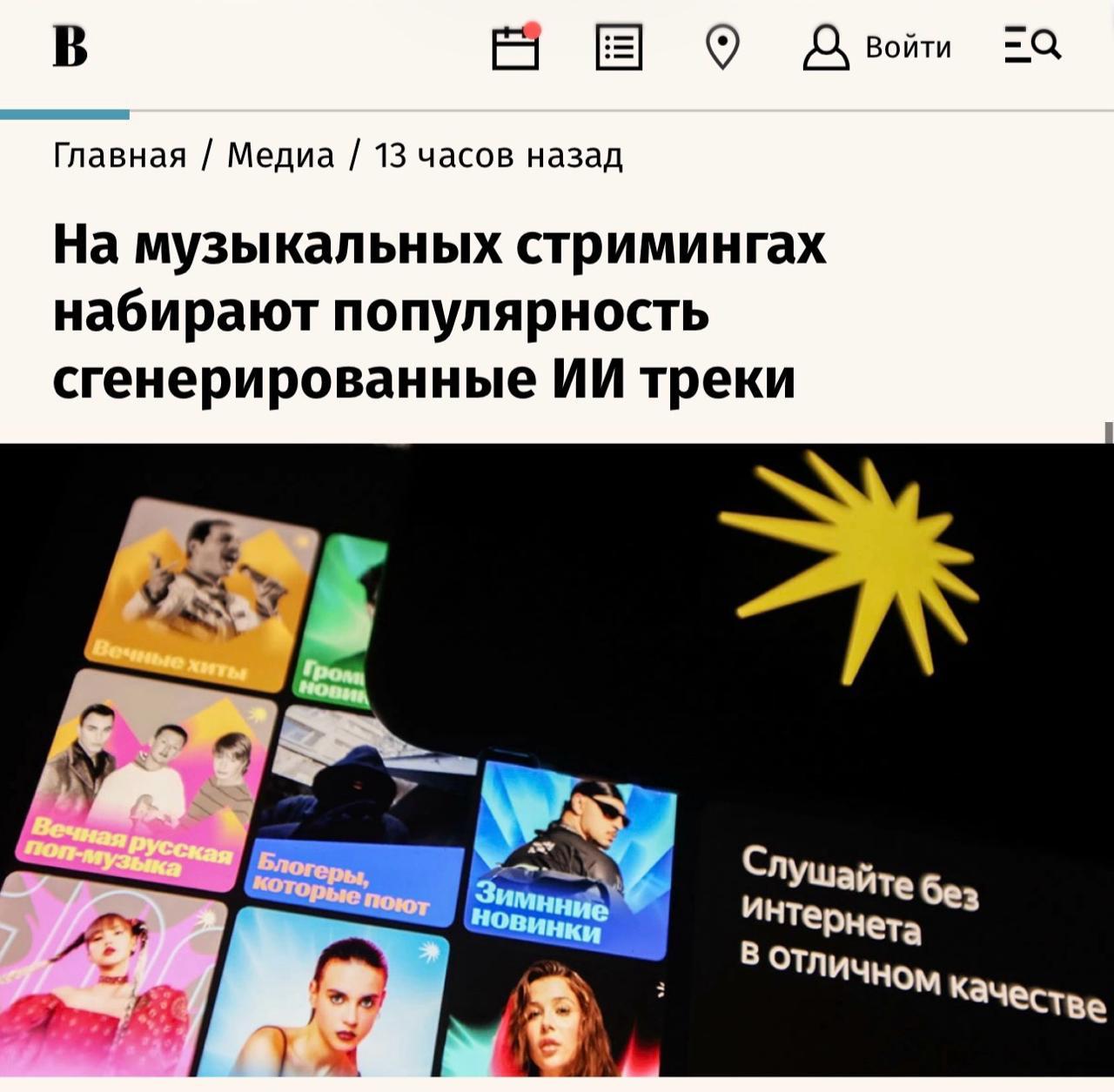 Российские лейблы перестали бояться ИИ в музыке и начали на нём зарабатывать Ведомости пишут что в новогодние праздники сразу несколько треков с открытым использованием нейросетей залетели в чарты в Яндекс Музыке VK Музыке и КИОН Музыке Авторов этих проектов уже подписали лейблы Zion Music Союз Мьюзик Дружба Музыка Более того последний уже запустил отдельный саб лейбл под релизы с использованием ИИ Представители подчёркивают нейросети не замена музыканта а инструмент поиска звучания и идей Ключевая мысль ИИ в музыке больше не нишевый продукт а норма Хотя в ряде жанров генеративную музыку реально не отличить от человеческой концепция отбор и финальное решение по треку всё равно остаются за реальным автором и командой