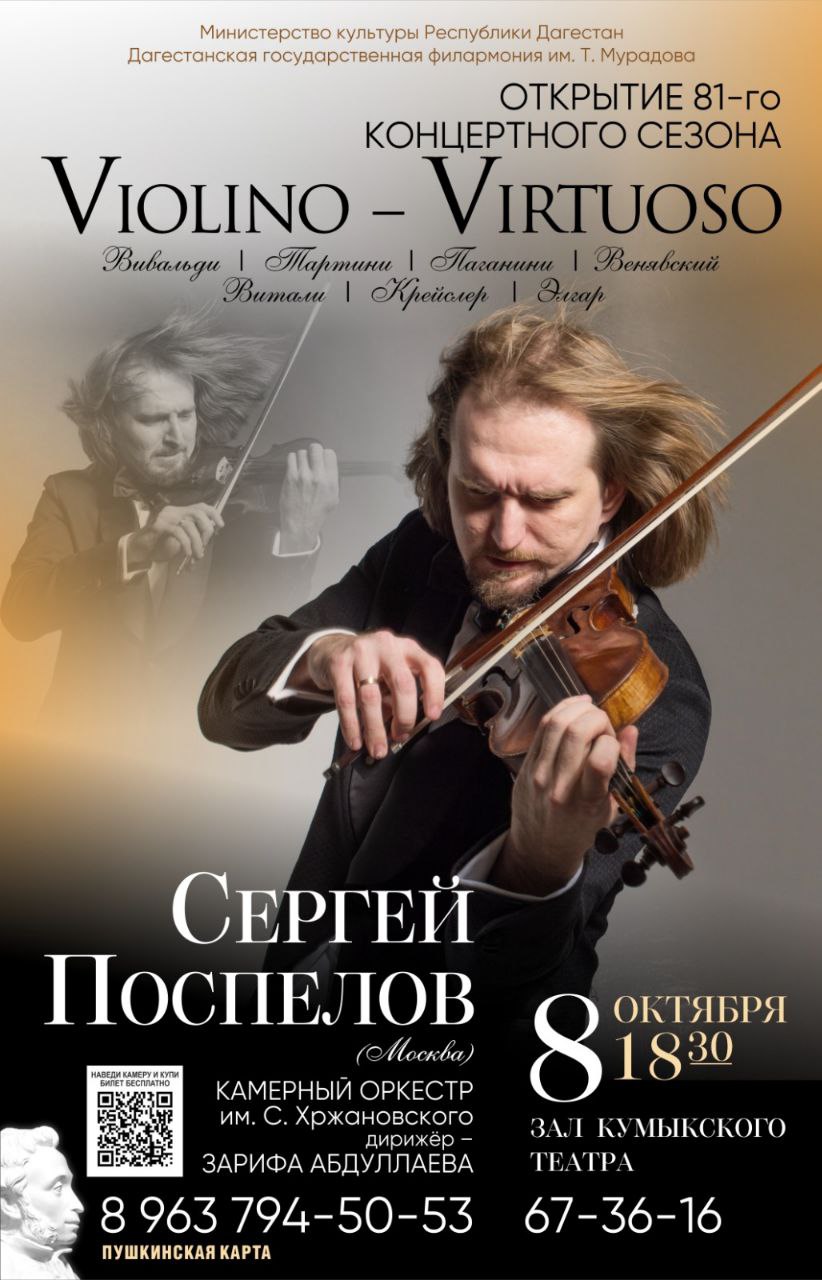81 й концертный сезон Дагестанской филармонии откроется 8 октября концертом одного из самых талантливых российских музыкантов победителя престижных международных конкурсов скрипача Сергея Поспелова В программе вечера музыка Вивальди Тартини Паганини Элгара Крейслера Витали Музыкант выступит в сопровождении камерного оркестра им С Хржановского под управлением заслуженной артистки России Зарифы Абдуллаевой Начало в 18 30 в зале Кумыкского театра