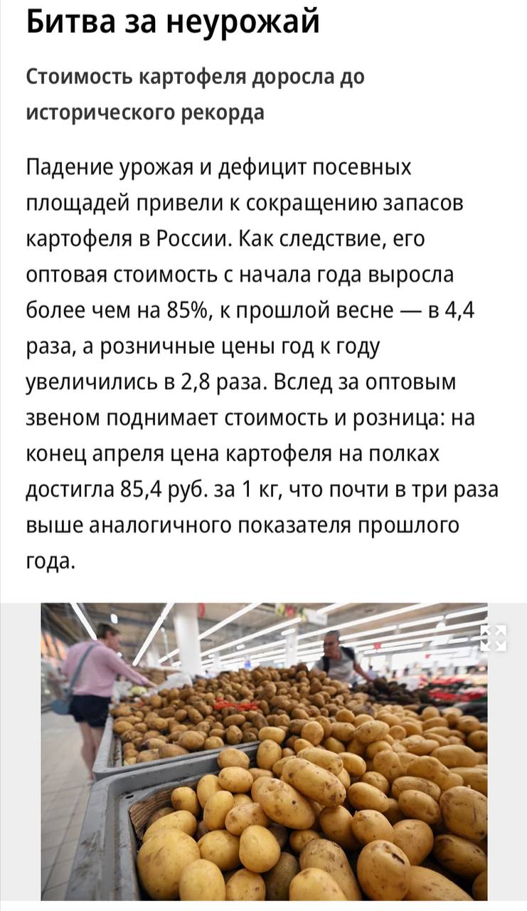 Цены на картофель в России за год выросли в 2,8 раза, до 85,4 рублей за килограмм, пишет «Ъ». Причина — падение урожая на 11,9% в 2024 году из-за плохой погоды и сокращения посевных площадей на 10,8%. Дефицит вынуждает ритейлеров продавать картофель ниже закупочной цены, а производителей чипсов, пюре и т.д — увеличивать долю импорта. Сейчас до 40% картофеля в магазинах — из Египта, Пакистана и Китая.
