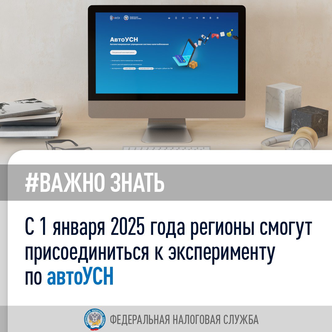 С 1 января 2025 года регионы смогут присоединиться к эксперименту по автоУСН. Он будет вводиться в действие законами субъектов РФ    Чтобы регионы смогли присоединиться к нему со следующего года, региональный закон должен быть принят до конца ноября этого года.  Также с 1 января 2025 года снимается ряд ограничений по применению автоУСН:   режим станет доступен продавцам на маркетплейсах  плательщики на УСН или самозанятые смогут перейти на автоУСН с первого числа любого месяца года  сейчас только с 1 января   плательщики на автоУСН получат право учитывать расходы в натуральной форме    Кроме того, операторы маркетплейсов смогут стать партнерами ФНС России в рамках проекта автоУСН и передавать сведения о проведенных взаимозачетах  доходах и расходах  налогоплательщика при проведении торговых сделок.  #важно_знать #автоУСН