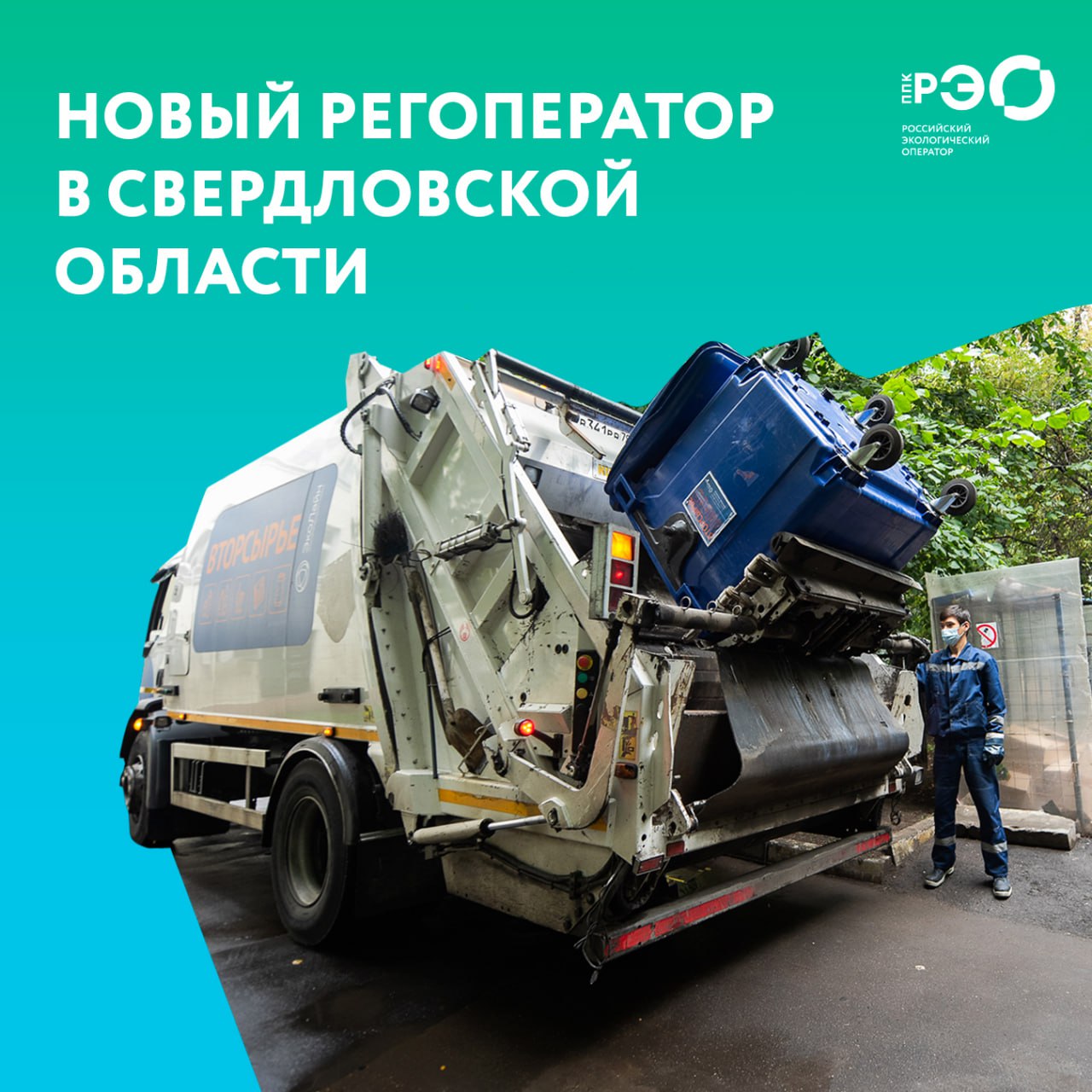 С 1 ноября новый регоператор приступит к работе на Среднем Урале ООО Экопарк будет обслуживать Первоуральск Красноуфимск Новоуральск и другие города западной части Свердловской области Автопарк компании насчитывает 105 мусоровозов Из них 21 машина приобретена по программе льготного лизинга reo ru