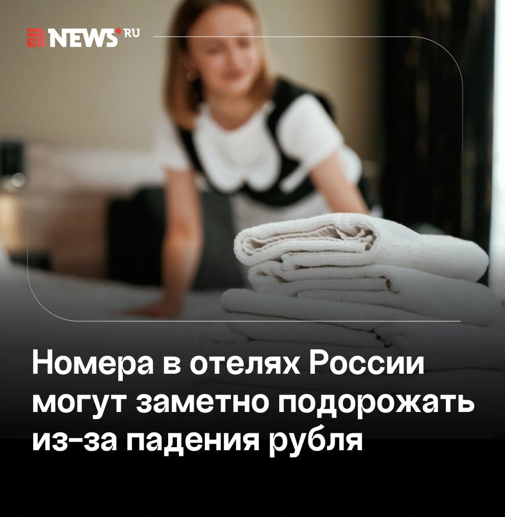 Отельеры в России могут добавить наценку до 7% на Новый год.  Номера в российских гостиницах на Новый год могут вырасти в цене из-за того, что многие туристы переориентируются с зарубежных поездок, подорожавших из-за падения рубля, на внутренний туризм, заявила NEWS܂ru туристический эксперт Лариса Аханова.    «Зарубежные туры — и новогодние, и не новогодние — только из-за курса валют сейчас вырастут в цене на 5–7%. Российский рынок радостно воспользуется этим положением. И чем будет ближе к дате вылета и заселения, тем сильнее цены будут повышаться. Ну и отельеры в РФ добавят до 7% наценки за счет того, что многие решат переориентироваться на Россию», — сказала Аханова.