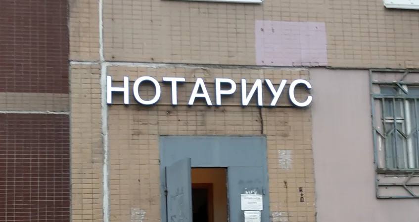 Во Владивостоке ФСБ накрыла нотариуса, который «переписывал» наследство умерших людей на «своих» лиц В Приморском крае по результатам проведенных сотрудниками регионального УФСБ России оперативно-розыскных мероприятий выявлена противоправная деятельность организованной группы, занимавшейся незаконным обращением в свою пользу выморочного имущества. В ходе следствия установлено, что нотариус Владивостокского нотариального округа Приморского края, действуя в составе организованной преступной группы, использовала свои полномочия вопреки задачам ее деятельности. Она совершала нотариальные действия без наличия законных оснований, изготавливала и выдавала заведомо поддельные официальные документы, содержащие ложные сведения о праве на наследство умерших граждан, не имевших законных наследников. На основании данных поддельных документов участники группы попытались оформить выморочное имущество на своё имя. Однако реализовать преступный умысел до конца злоумышленникам не удалось: сотрудники службы безопасности банка усомнились в подлинности представленных документов. В отношении нотариуса избрана мера пресечения в виде домашнего ареста. Админу