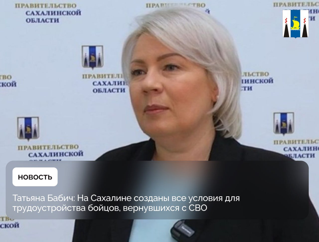 Татьяна Бабич: На Сахалине созданы все условия для трудоустройства бойцов, вернувшихся с СВО  20 февраля, в Сахалинской области по инициативе губернатора Валерия Лимаренко стартовала программа «Герои Сахалина и Курил». Ее цель — помочь нашим бойцам, вернувшимся из зоны специальной военной операции, адаптироваться и социализироваться в мирной жизни. Кроме того, программа открывает новые возможности для применения их опыта на благо региона.  По словам руководителя агентства по труду и занятости населения Сахалинской области Татьяны Бабич, независимо от воинской должности и звания, после прохождения специальной подготовки ребята смогут претендовать на высокие управленческие позиции во властных структурах, а регион будет оказывать им в этом поддержку.  - С прошлого года мы реализуем ряд мероприятий, позволяющих ребятам повысить свою квалификацию или получить новую профессию для последующего трудоустройства. Мы понимаем, что каждый человек имеет свой потенциал, и делаем все возможное, чтобы развить этот потенциал по максимуму, — добавила Бабич.  С 20 февраля на сайте стартовал прием заявок на участие в кадровой программе «Герои Сахалина и Курил». Обучение планируют начать 23 июня.  Контакты для связи по вопросам реализации программы: телефон: 8  42-42  55-74-10. Email: geroi65 .gov.ru.  #сахалинскаяобласть #сахалин #ГероиСахалинаиКурил