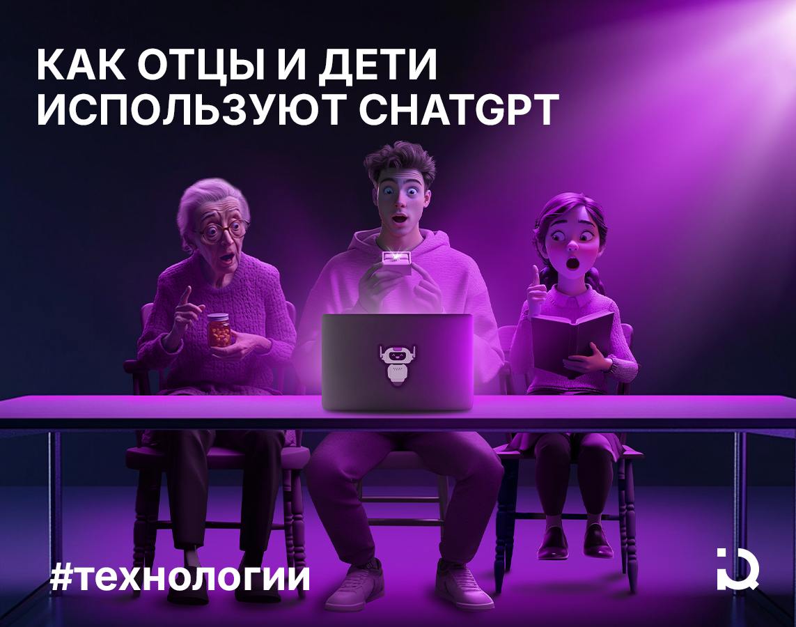 Отцы, дети, ChatGPT В недавнем интервью глава OpenAI Сэм Альтман поделился, как ChatGPT используют представители разных поколений. Получить подобную информацию возможно, поскольку ИИ формирует и хранит историю запросов пользователей. Представители старшего поколения применяют чат-бот как поисковик, то есть в качестве альтернативы Google. Тенденция такова: чем младше пользователь, тем чаще он прибегает к более сложным и неоднозначным для «отцов» функциям ChatGPT. Так, люди 20–30 лет используют ИИ как консультанта в жизненных вопросах, а студенты — в качестве «операционной системы». Более того, по мнению Альтмана, юное поколение сегодня вообще «не принимает важных решений, не спросив ChatGPT».