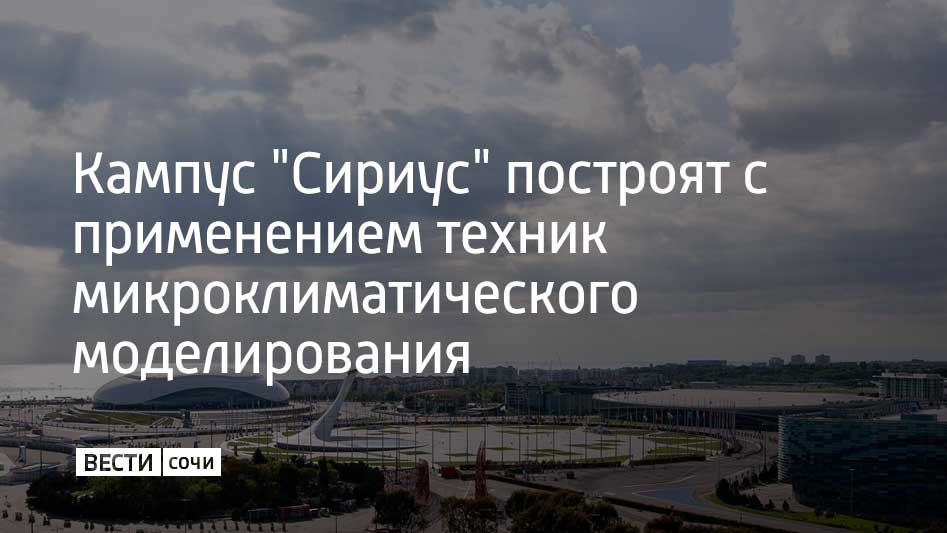 Научно технологический кампус Сириус будет построен с учетом особенностей климата побережья Черного моря Территорию проектируют с расчетом температур влажности и ветров чтобы пребывание в кампусе было комфортным в любое время года Микроклиматическое моделирование помогает определить оптимальное расположение корпусов зелёных зон и пешеходных маршрутов минимизируя тепловой стресс и влияние неблагоприятных погодных факторов сообщили в федеральной территории Сириус Как писали ранее Вести Сочи проект по строительству кампуса начали реализовывать на федеральной территории в 2023 году В состав кампуса войдут жилой квартал для студентов новый корпус лицея медицинская клиника учебный корпус жилье для сотрудников университета