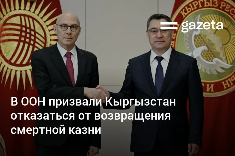 Верховный комиссар ООН Фолькер Тюрк призвал власти Кыргызстана не возвращать смертную казнь С предложением вернуть её выступил президент Садыр Жапаров после изнасилования и убийства школьницы Тюрк отметил что ни одна система правосудия не является безупречной и нет никаких доказательств того что смертная казнь сдерживает тяжкие преступления www gazeta uz ru 2025 10 21 kyrgyzstan Telegram Instagram YouTube
