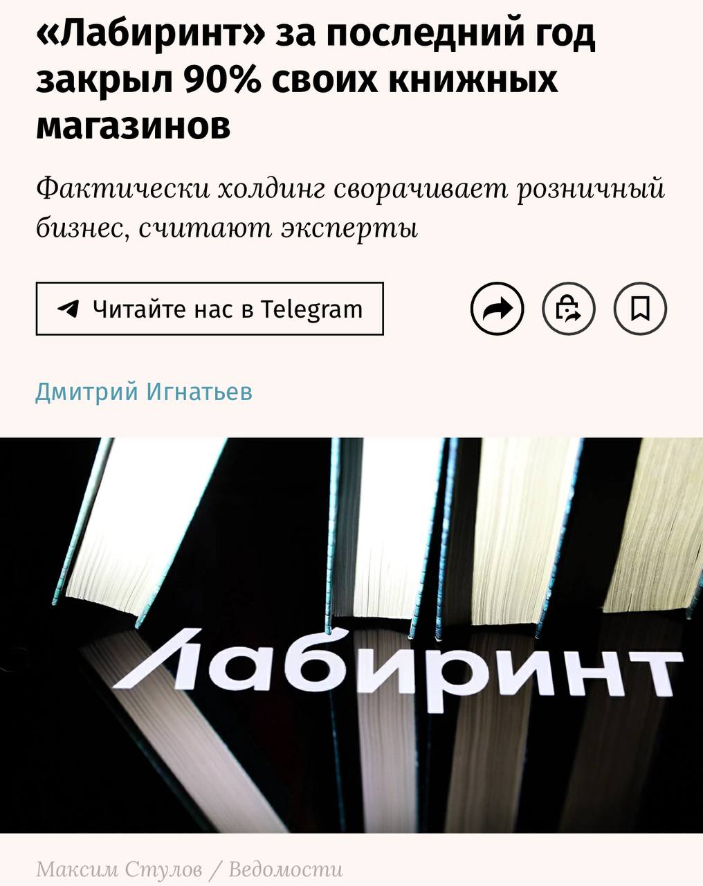 Лабиринт закрыл почти 90 своих магазинов работать продолжают лишь шесть точек в Москве и области сообщают Ведомости В ноябре прошлого года у сети было 62 магазина по всей стране Сейчас Арбитражный суд Москвы принял к рассмотрению заявление о банкротстве основного юридического лица холдинга С компании требуют взыскать 27 млн рублей С начала года продажи в книжных магазинах сократились от 6 до 18 что вызывает серьезный кризис в офлайн сегменте книжной торговли Участники рынка винят во всём маркетплейсы на которые уже приходится 65 всех продаж книг по России