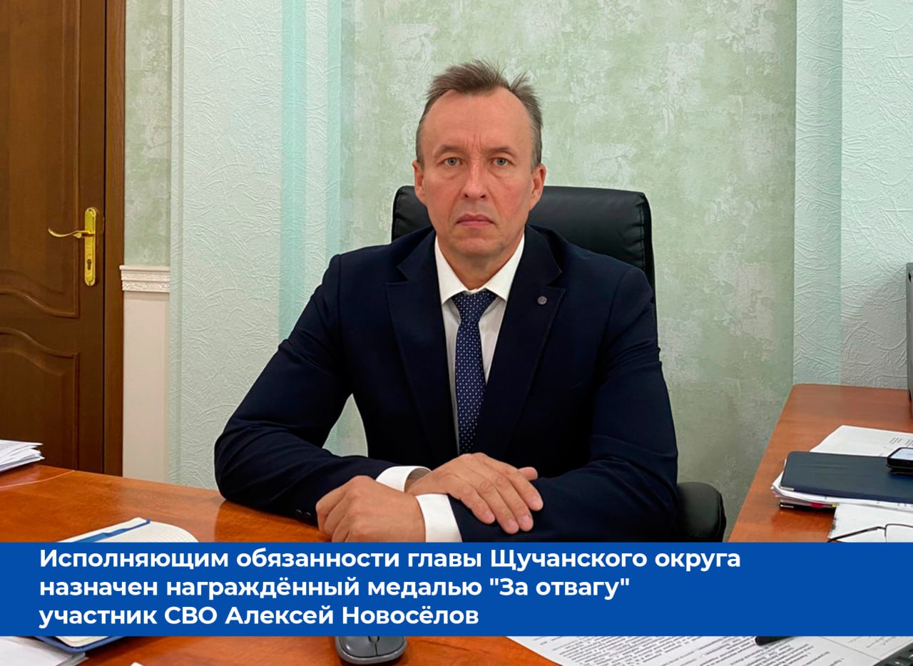 Исполняющим обязанности главы Щучанского округа назначен награждённый медалью За отвагу участник СВО Алексей Новосëлов Глава региона не раз рассказывал в своих социальных сетях о нашем земляке который после 30 лет церковного служения добровольцем ушёл на спецоперацию Служил в звании старшего сержанта в Вооруженных Силах РФ почти 3 года Был дважды ранен Имеет награды за проявленные в боях мужество и отвагу После демобилизации принял решение служить на благо региона Поддержка новому руководителю Щучанского округа будет оказана правительством области Заместители губернатора и руководители органов власти провели с Алексеем Новосëловым ряд встреч на которых были рассмотрены ключевые вопросы и задачи по решению значимых вопросов для жителей и развития округа Кроме того на постоянной основе для глав их заместителей муниципальных служащих аппаратом губернатора проводятся обучающие мероприятия Павел Самохвалов который ранее возглавлял Щучанский округ остаётся работать в администрации муниципалитета в должности первого заместителя главы округа Пресс служба губернатора Курганской области Фото администрации Щучанского округа