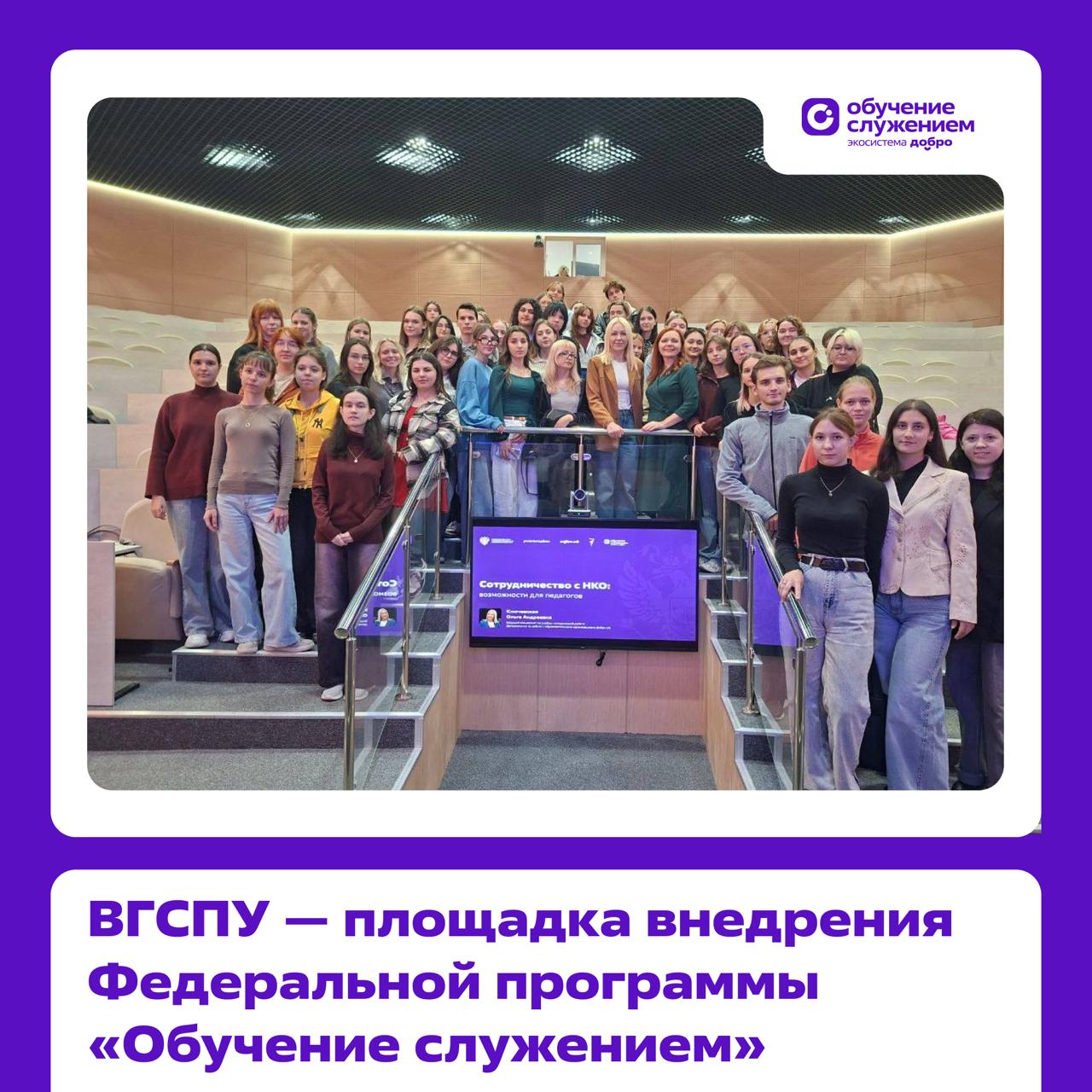 Обучение служением в Волгограде Читай ниже Волгоградский государственный социально педагогический университет активно готовится к масштабному старту Федеральной программы Обучение служением запланированной на 2026 27 учебный год Специалист департамента по работе с образовательными организациями Ассоциации Добро рф Ольга Ключевская провела серию мероприятий для погружения студентов и преподавателей в программу Мотивационный диалог со студентами социальными педагогами где обсудили реальные кейсы карьерные перспективы и социальные смыслы участия в программе Методическое совещание для преподавателей где подробно разобрали работу на портале Обучение служением методику составления задач и взаимодействие с партнёрами ОбучениеСлужением Подписывайтесь на Обучение служением