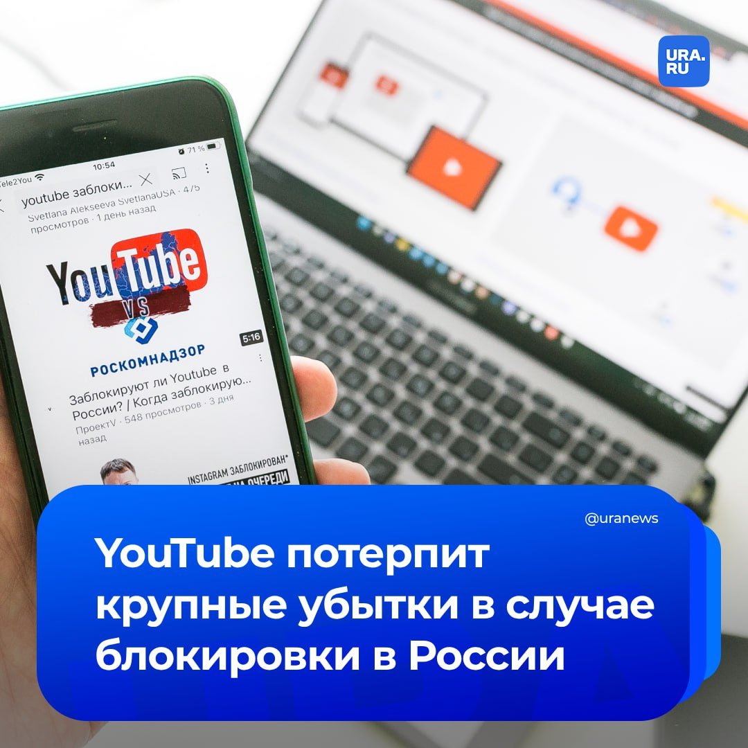 YouTube потеряет 20 млрд рублей доходов от рекламы в случае блокировки в России, сообщили в Ассоциации блогеров и агентств  АБА .   «Огромное влияние на картину окажет ситуация с YouTube: на сегодняшний день на эту платформу приходится до 50% объемов всего рынка инфлюенс-маркетинга, чуть более 20 млрд рублей в год. Полная блокировка этого сервиса приведет к тому, что эти средства на время покинут рынок, пока не произойдет полная перестройка с российскими платформами во главе», — сообщили в АБА ТАСС.  По словам гендиректора инфлюенс-агентства «Почва» Георгия Лапшакова, начиная с 2025 года ожидается перераспределение бюджетов в сторону более эффективных каналов, таких как «ВКонтакте» и Telegram.