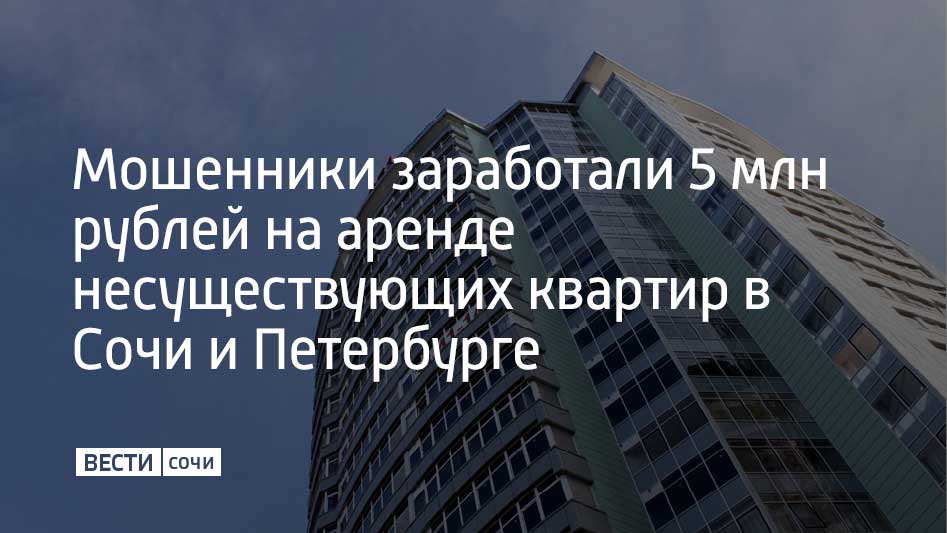 Суд вынес приговор участникам преступной группы которые размещали фейковые объявления о сдаче в аренду квартир в Санкт Петербурге и Сочи На счету мошенников 150 обманутых клиентов и свыше 5 миллионов ущерба Установлено что фигуранты сперва снимали квартиры в одном из двух городов на короткий срок затем фотографировали и публиковали собственные объявления с этими объектами При обращении потенциальных арендаторов мошенники представлялись собственниками и требовали срочную предоплату за бронирование После перевода денег они прекращали общение с жертвами Двоих участников суд приговорил к трем годам колонии остальным дали от трех с половиной до пяти лет условно Кроме того им придется заплатить штрафы от 200 до 500 тысяч рублей Мы в MAX