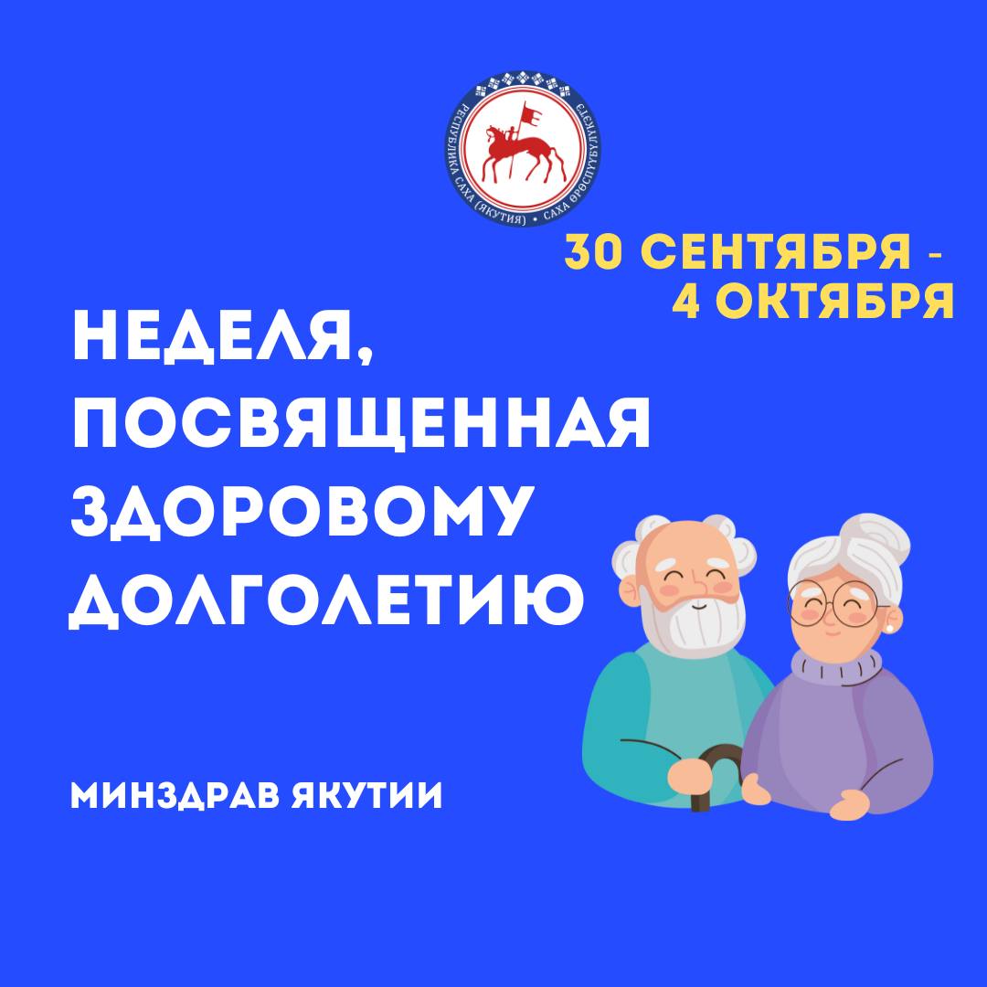 В Якутии началась неделя, посвященная здоровому долголетию   С 30 сентября по 4 октября в республике проходит неделя, цель которой — повысить осведомленность населения о здоровом образе жизни и способах достижения здорового долголетия.  Своевременная профилактика, здоровый образ жизни и ответственное отношение к своему здоровью – путь к долголетию. Эти принципы помогут не только продлить жизнь, но и улучшить её качество.    В Якутии в рамках Национального проекта «Демография» активно реализуется программа «Старшее поколение», направленная на обеспечение качественного медицинского сопровождения пожилых людей.   В настоящее время на территории республики работают 8 гериатрических кабинетов при медицинских учреждениях. Также разработан комплекс мероприятий для внедрения системы долговременного ухода за пожилыми людьми и профилактики когнитивных расстройств.    Минздрав Якутии