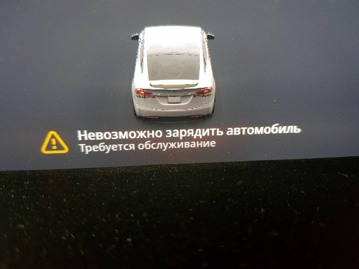 Доверяй после этого иномаркам Российские владельцы Tesla массово жалуются на сбои при зарядке электромобилей Машины у многих перестали распознавать батарею на панели появляются ошибки о невозможности зарядки и достижении максимального предела Проблемы чаще всего связаны с неисправностью батарейного модуля повреждением контактов или ошибками программного обеспечения Иногда зарядка прерывается после ручного открытия порта или установки нового обновления Сервисные центры предлагают калибровку или замену разъема а Tesla официальных комментариев пока не давала Для российских владельцев иномарок это знакомая проблема ранее Mercedes Benz отключил в России своё приложение Также доступ к приложению теряли клиенты Porsche и Volvo