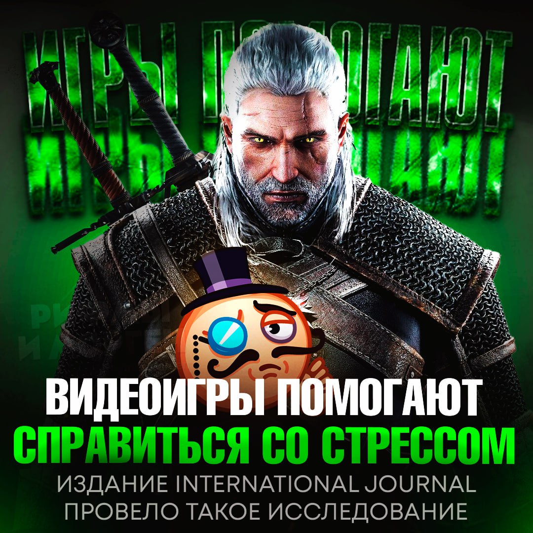 ВИДЕОИГРЫ СНИЖАЮТ СТРЕСС! Учёные выяснили учёные, что жестокие игры успокаивают лучше, чем нейтральные Участники исследования подержали некоторое время свою нерабочую руку в тазу с ледяной водой, а затем сели играть в A Plague Tale: Requiem. Учёные тем временем отслеживали их маркеры стресса: ЭКГ, брали образцы слюны на уровень кортизола, а также проводили анкетирование для оценки уровня стресса и расслабления участников. Итог: физиологические показатели стресса снижались, когда участники играли в видеоигру A Plague Tale: Requiem, независимо от того, в какую часть игры они играли. — так это база же — не верю в это Рифмы и Морген