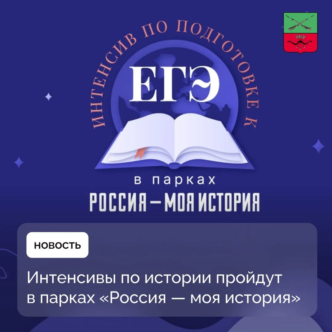 Старшеклассники смогут подготовится к ЕГЭ по истории в парках Россия моя история В мультимедийных исторических парках Россия моя история пройдут интенсивы для старшеклассников готовящихся к сдаче ЕГЭ по истории Лекции и практикумы помогут систематизировать знания из школьного курса и отработать экзаменационные навыки Поддержку в организации занятий окажет сообщество педагогов конкурса Учитель года России Подписывайтесь на Администрацию Запорожской области в MAX