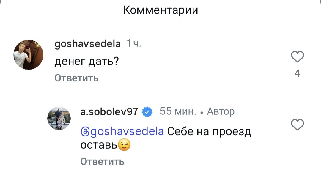 Соболев потроллил фанатов «Спартака» после матча. «Крики. Вот эти ваши », — написал нападающий «Зенита», выложив видео, на котором он демонстрирует пренебрежительный жест. Ранее сообщалось, что спартаковские фанаты после матча оскорбляли Соболева и предлагали ему деньги, намекая на то, что нападающий перешел в «Зенит» из-за лучших финансовых условий. «Денег дать?» — написал один из болельщиков под видео, на котором Соболев демонстрирует пренебрежительный жест. «Себе на проезд оставь », — ответил нападающий «Зенита».