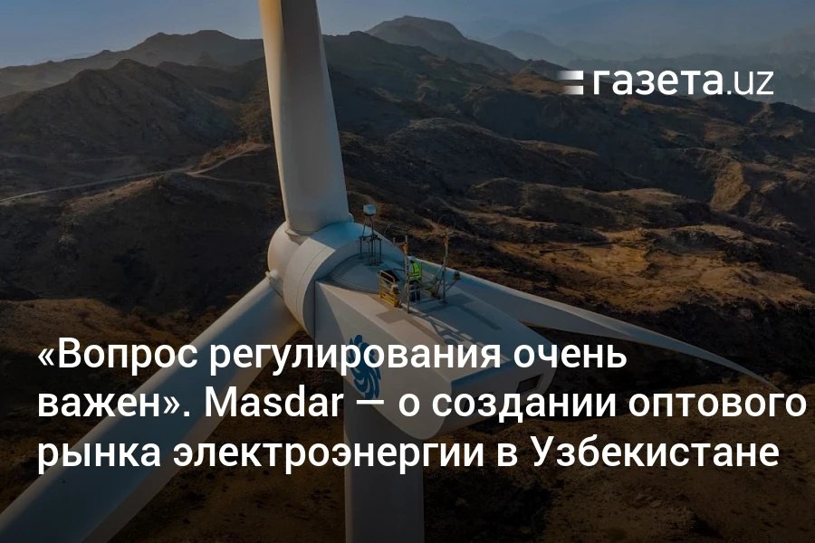 Компания Masdar из ОАЭ приступила к подготовке ТЭО строительства ветряной электростанции мощностью 2 ГВт в Мингбулакском районе Узбекистана. Проект разделён на две фазы. Инвестор также намерен создать системы хранения электроэнергии ёмкостью 1,15 ГВт·ч в регионах страны. Telegram Instagram YouTube