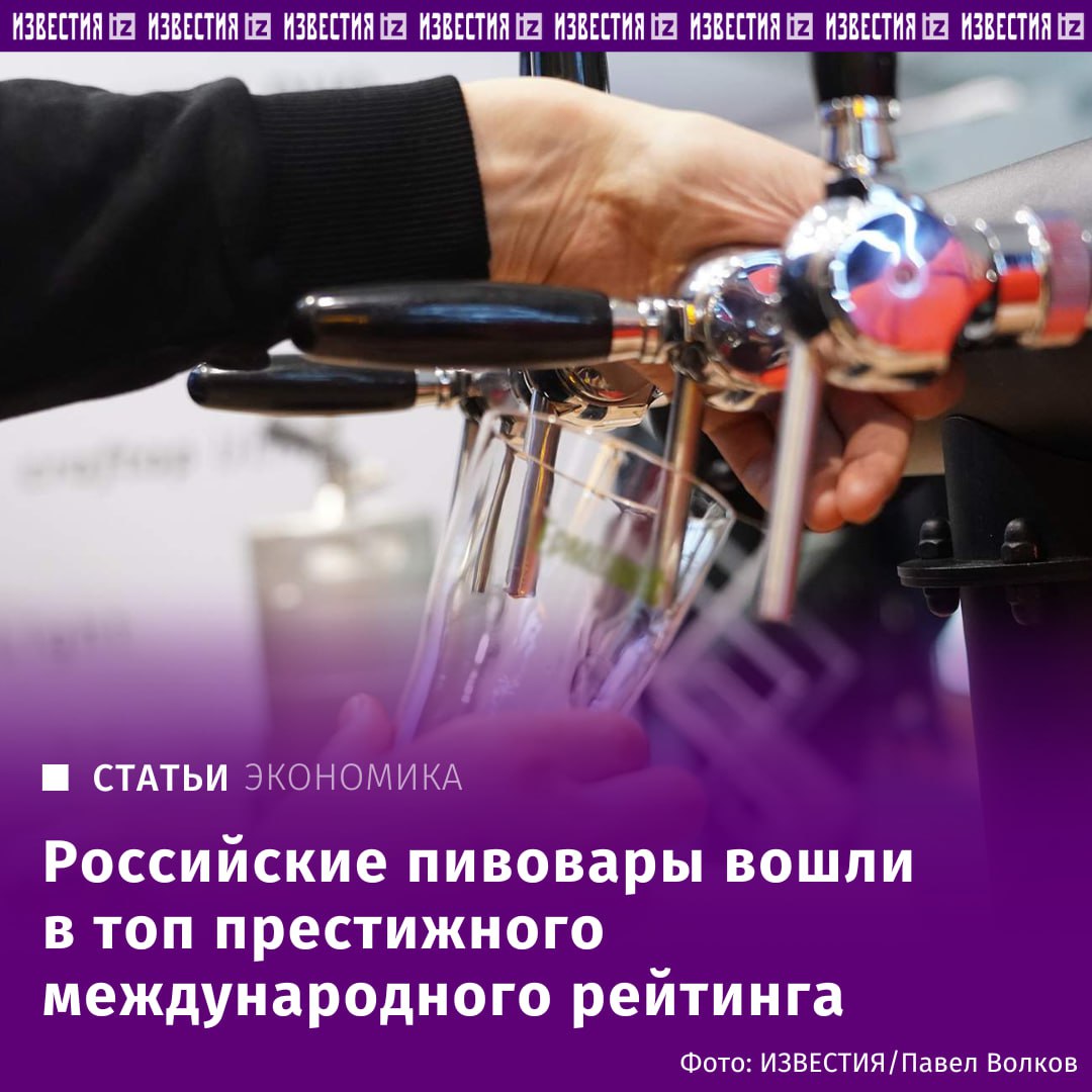 Российские пивоваренные компании вошли в топ престижного международного рейтинга, подготовленного крупнейшим трейдером рынка BarthHaas.   Так, "Балтика" после ее выкупа у Carlsberg Group заняла 12-е место, а отделившийся от Heineken холдинг "Объединенные пивоварни" — 24-ю строчку. При этом почти все пивоваренные компании Германии — страны, которую всегда было принято ассоциировать с пивом, упали в рейтинге, а некоторые даже понесли убытки.   Почему немецкие пивоварни становятся неконкурентоспособными и при чем тут санкции против РФ — в материале "Известий".    Больше новостей тут   Отправить новость