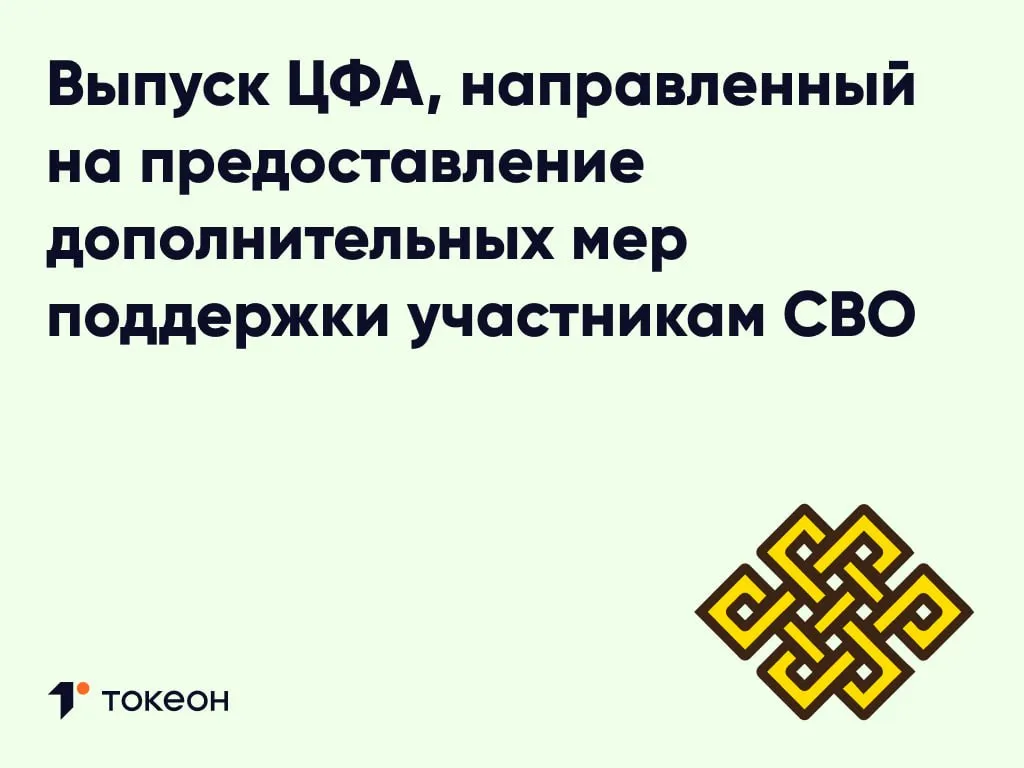 На платформе Токеон начался сбор заявок по первому в России выпуску ЦФА направленному на предоставление дополнительных мер поддержки участникам специальной военной операции и членам их семей Собранные средства также будут использованы для восстановления экономики и жизнедеятельности населения в Старобешевском муниципальном округе ДНР и в Курской области Максимальный объем выпуска 30 млн рублей стоимость приобретения 1 ЦФА 100 рублей Сбор заявок начался вчера 7 апреля и продлится до 23 мая 18 00 мск Дата погашения 27 мая цена одного ЦФА при погашении 0 01 рублей Подробные условия доступны по ссылке Приобретая данный выпуск ЦФА инвестор заключает сделку в целях благотворительного пожертвования в пользу эмитента Инвестор подтверждает что осведомлен о природе выпуска и о том что ЦФА не представляют собой инвестиционный инструмент и не предусматривают получение дохода Проект реализуется в рамках соглашения о сотрудничестве между банком ПСБ Токеоном и Корпорацией развития Дальнего Востока и Арктики КРДВ подписанного в сентябре 2025 года на Восточном экономическом форуме Соглашение предусматривает в том числе поддержку субъектов креативных индустрий Дальнего Востока при подготовке и выпуске цифровых финансовых активов ЦФА для привлечения инвестиций Заместитель председателя ПСБ Ольга Мямлина отметила что банк последовательно развивает экосистему цифровых финансовых активов как современный и прозрачный инструмент привлечения средств в том числе на социально значимые цели Благотворительный выпуск ЦФА Содействие 1 важный шаг в этом направлении Мы видим как технология которая традиционно ассоциируется с инвестициями приобретает новую гуманитарную миссию Приобретение ЦФА позволяет быстро безопасно и с минимальным порогом входа внести личный вклад в поддержку участников СВО и восстановление мирной жизни Для нас такая благотворительная инициатива пример ответственного использования финансовых инноваций заявила она Генеральный директор Токеона Игорь Егоркин сообщил что платформа не в первый раз предоставляет свою технологическую инфраструктуру для благотворительных выпусков Вся процедура от идентификации через ЕСИА до приобретения и погашения ЦФА максимально прозрачна и проста Мы гордимся что наши технологии помогают объединять людей бизнес и государственные институты вокруг важнейшей задачи Благодаря блокчейну каждый участник может быть уверен в целевом использовании средств Токеон продолжит делать цифровые финансы удобными и доступными для решения социально значимых задач сказал он Проект прокомментировал руководитель направления департамента развития территорий АО КРДВ Валерий Гончаров Этот благотворительный выпуск пример того как ЦФА помогают решить важные для страны задачи Цифровые активы становятся всеобъемлющим инструментом обеспечения прозрачности финансирования социальных программ