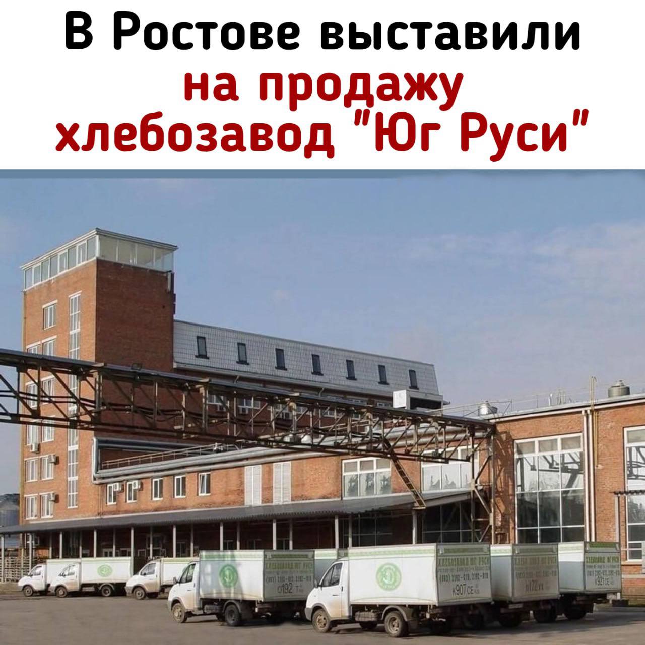 Ушла эпоха! В Ростове выставили на продажу хлебозавод "Юг Руси" Цена завода – 850 млн руб. К продаже предлагается земельный участок площадью 141,27 сотки на 1-й Луговой улице, 12А. На территории участка допускается размещение складов, офисов, банковских отделений и иных нежилых строений. "Юг Руси" был основан в 1992 году Сергеем Кисловым. В 2023 году он продал активы компании. Сейчас учредителями завода выступают ООО "Синко" и Василий Кислов. В 2024 году хлебозавод зафиксировал убыток в 139 млн руб. Блокнот Ростов Ростовчане жаловались, что за последний год хлеб существенно испортился. Стал невкусным, без запаха, есть его неприятно Новости №1 в Ростове Прислать новость/фото