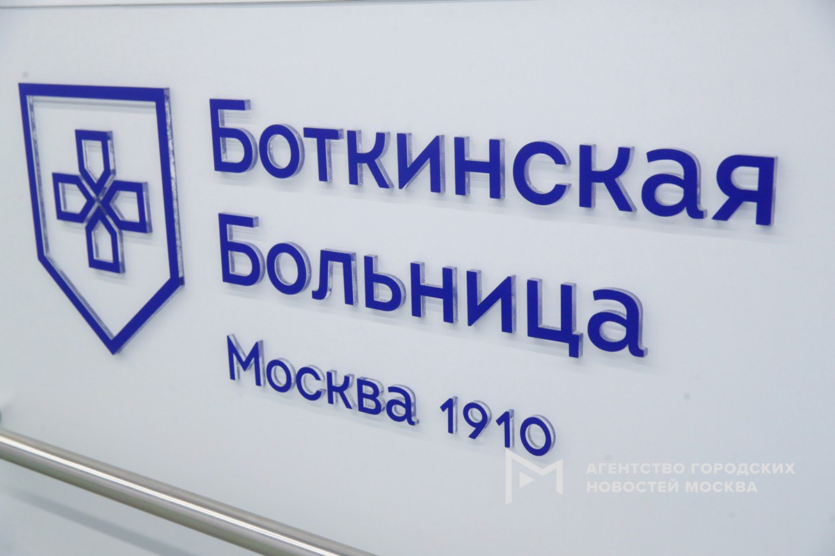 Мэр Москвы Сергей Собянин в мессенджере Мах поздравил коллектив Боткинской больницы с ее 115 летием Научно клинический центр имени Боткина крупнейшее лечебное учреждение России в котором оказывают все виды медицинской помощи а также центр роботической хирургии Сотрудники больницы постоянно разрабатывают и внедряют новые методы лечения и медицинские технологии Также ММНКЦ является ведущей клинической базой для 27 кафедр 4 ведущих медицинских вузов страны В 2025 году был открыт уникальный научно академический корпус в котором сосредоточена вся научная деятельность клиники Благодарю коллектив больницы Вы возвращаете здоровье и жизнь тысячам москвичей Желаю вам новых успехов и дальнейшего процветания Подпишись на Агентство Москва Мы в МАХ