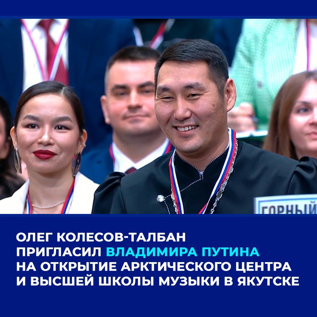 В ходе ежегодной Прямой линии с Президентом России Владимиром Путиным совмещенной с пресс конференцией голос Якутии прозвучал на федеральном уровне Журналисту НВК Саха Олегу Колесову Талбану удалось задать вопрос и лично пригласить главу государства на знаковые для республики события Талбан пригласил Владимира Путина на открытие крупного культурно этнографического комплекса Арктический центр эпоса и искусств и Высшей школы музыки в Якутске запланированные на 2026 год Арктический центр этот уникальный объект архитектура которого воплощена в форме трех шатров напоминающих традиционное якутское жилище урасу станет новой точкой притяжения на культурной карте России Центр объединит под одной крышей Государственную филармонию Якутии и Театр Олонхо предоставив современные площадки для выставок репетиций и крупных мероприятий А вторая очередь кампуса Высшей школы музыки включает учебные классы репетиционные залы современный концертный зал и интернат на 150 мест с планами завершить строительство к концу 2026 года для создания лучших условий и расширения подготовки кадров для музыкальной сферы Якутии и Дальнего Востока Приглашение прозвучавшее в прямом эфире стало ярким событием для всей Якутии подчеркнувшим туристический культурный и инфраструктурный потенциал региона