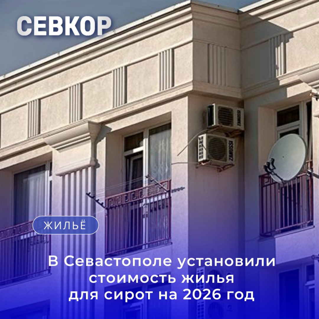 Правительство Севастополя утвердило показатель средней рыночной стоимости одного квадратного метра общей площади жилого помещения в размере 199 840 рублей на 2026 год Это в целях реализации федеральной статьи 8 1 Закона 159 ФЗ О дополнительных гарантиях по социальной поддержке детей сирот и детей оставшихся без попечения родителей Показатель используется для расчета выплат на покупку жилья в собственность или полного погашения ипотеки займа для сирот и детей из их числа Севкор теперь в MAX Читайте Севкор