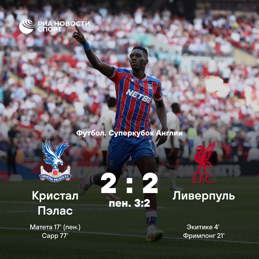 󠁧󠁢󠁥󠁮󠁧󠁿  «КРИСТАЛ ПЭЛАС» – ОБЛАДАТЕЛЬ СУПЕРКУБКА АНГЛИИ   Суперсенсация на старте английского сезона: «орлы» сыграли вничью с «Ливерпулем», а в серии пенальти были точнее грозного оппонента.