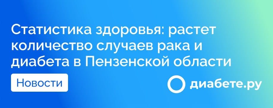 В 2024 году диспансеризация в Пензенской области сыграла важную роль в выявлении заболеваний, обнаружив 778 случаев онкологических заболеваний и 1690 случаев сахарного диабета.   По информации регионального Минздрава, болезни сердца и сосудов, рак и дыхательные заболевания остаются главными причинами смертности населения.    Согласно статистическим данным, смертность от онкологии и сахарного диабета в 2023 году возросла: от рака скончались 2904 человека  по сравнению с 2440 в 2022 году , а количество летальных исходов от диабета увеличилось до 705 случаев  с 359 в 2022 году . Данное увеличение смертности от диабета более чем в два раза вызывает особую тревогу у медиков и специалистов.  В Минздраве подчеркивают важность диспансеризации как метода для раннего выявления заболеваний, а это, в свою очередь, существенно повышает шансы на эффективное лечение и снижает риск летального исхода.    Регулярные профилактические медицинские осмотры должны проходить все граждане: раз в три года для лиц в возрасте от 18 до 39 лет и ежегодно - для тех, кому уже исполнился 40 лет.  Важно помнить, что своевременное обращение к врачу может спасти жизнь.  Источник        диабете.ру — подписывайтесь на канал