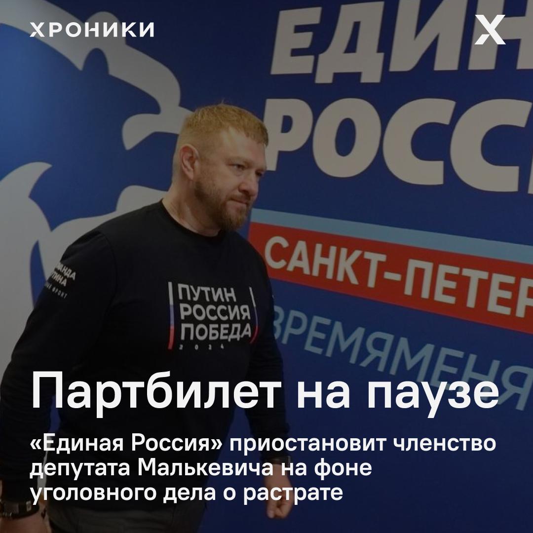 Руководство петербургского отделения Единой России заявило что приостановит членство депутата Заксобрания Александра Малькевича до выяснения всех обстоятельств дела Об этом сообщил спикер парламента Александр Бельский На прошлой неделе стало известно что Малькевич стал фигурантом уголовного дела о растрате 37 2 млн рублей в рамках контрактов на медиасопровождение телеканала Санкт Петербург который он возглавлял с 2021 по 2023 год Следствие считает что в 2020 2021 годах руководители телеканала знали о фиктивных отчётах подрядчика но всё равно подписали документы и перечислили деньги Суд отправил часть фигурантов дела в СИЗО в том числе главу петербургского ЦУРа Елену Никитину блогера Николая Камнева и финансового директора телеканала Сергея Сырова Сам Малькевич находится под запретом определённых действий На днях Малькевич также получил премию Золотое перо Санкт Петербурга Ранее мы рассказывали о его карьерном пути связях с Пригожиным и пропагандистской деятельности на оккупированных территориях Читайте тут с VPN а здесь без VPN Всего под следствием находятся уже трое депутатов петербургского парламента от Единой России кроме Малькевича это Елена Рахова и Олег Милюта Последний в СИЗО и не участвует в голосованиях Таким образом 10 фракции оказались фигурантами уголовных дел Подписаться на Хроники Медиа Поддержать нашу работу